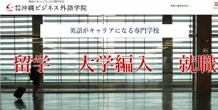 沖縄ビジネス外語学院