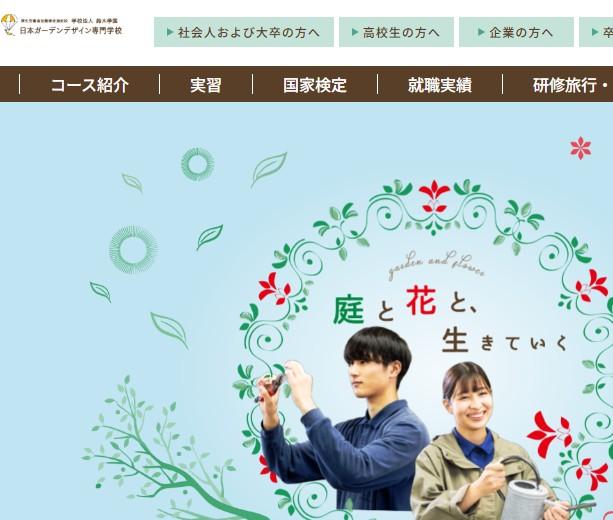 日本ガーデンデザイン専門学校