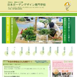 日本ガーデンデザイン専門学校