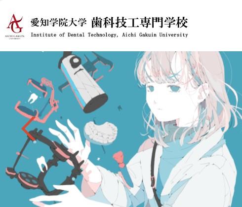 愛知学院大学歯科技工専門学校