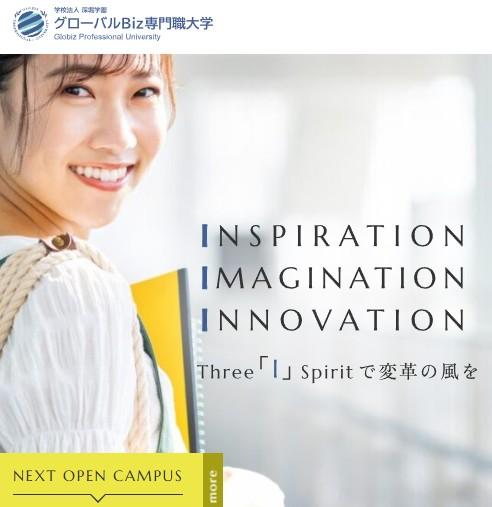 グローバルBiz専門職大学