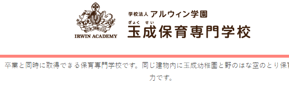 玉成保育専門学校