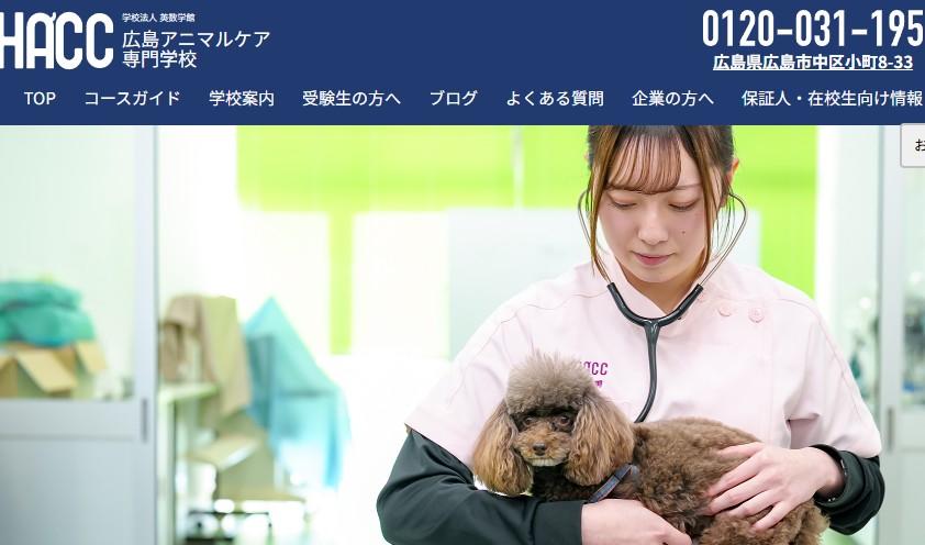 広島アニマルケア専門学校