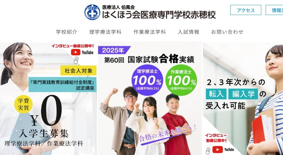 はくほう会医療専門学校 赤穂校