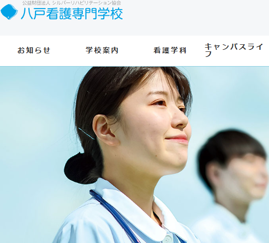 八戸看護専門学校