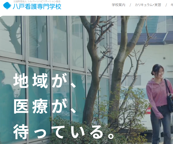 八戸看護専門学校
