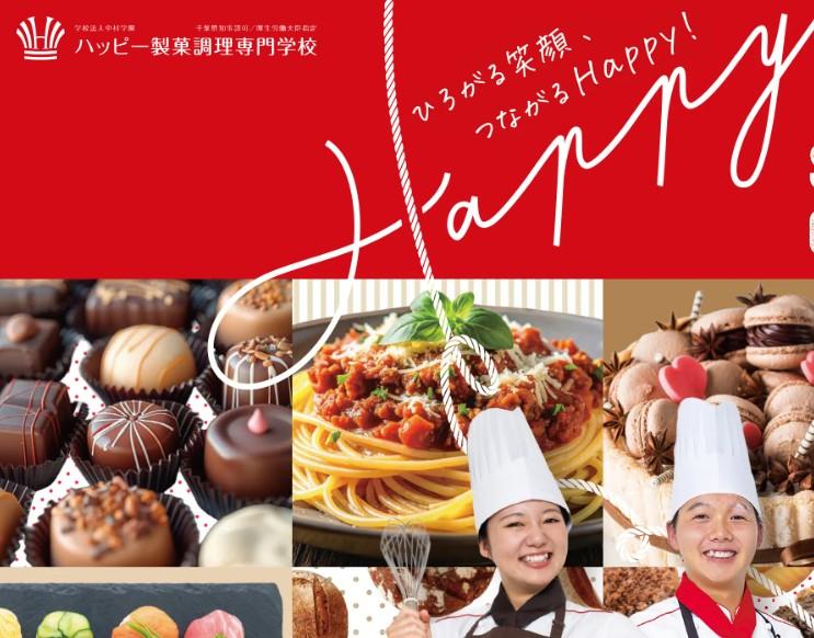ハッピー製菓調理専門学校