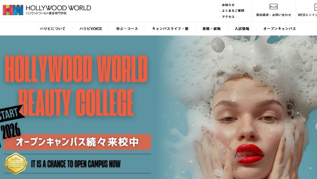 ハリウッドワールド美容専門学校
