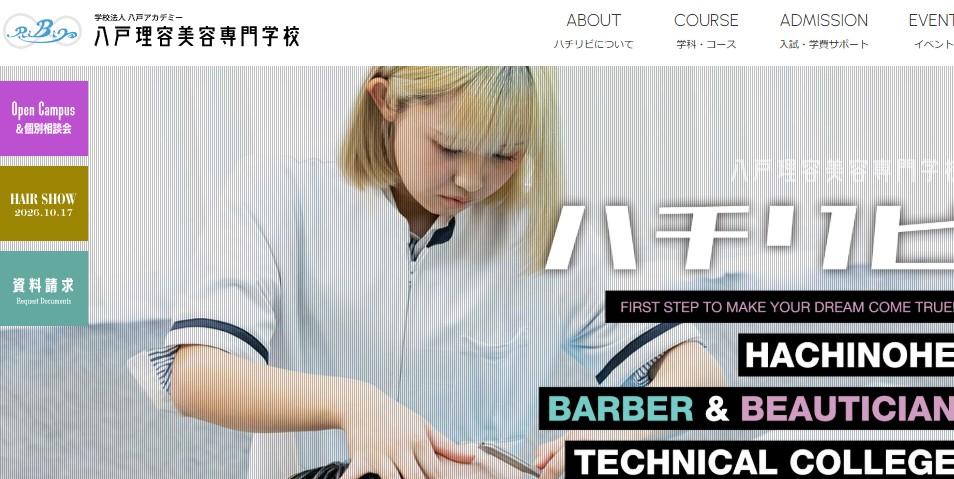 八戸理容美容専門学校