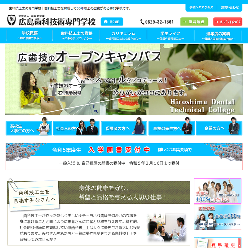 広島歯科技工士専門学校（2023年4月より広島歯科技術専門学校から校名変更）
