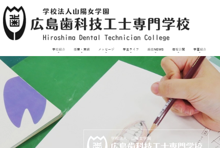 広島歯科技工士専門学校