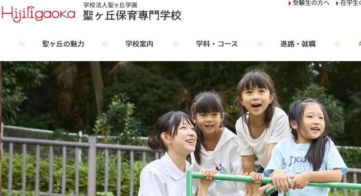 聖ヶ丘保育専門学校