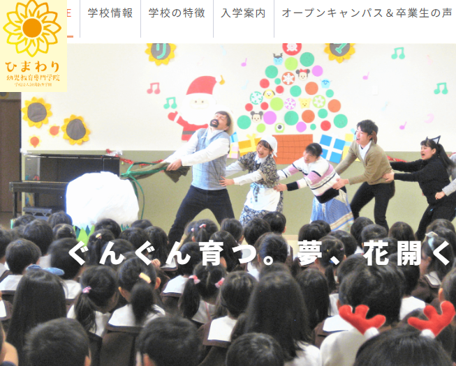 ひまわり幼児教育専門学校