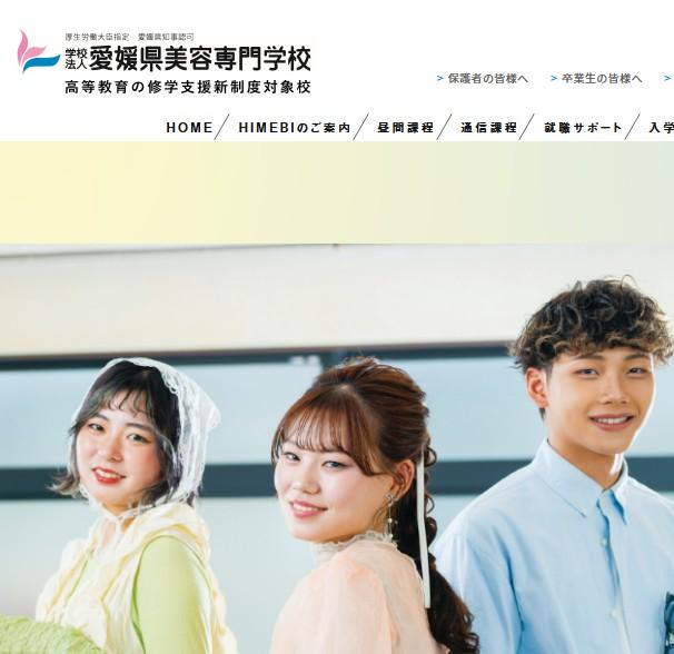 愛媛県美容専門学校