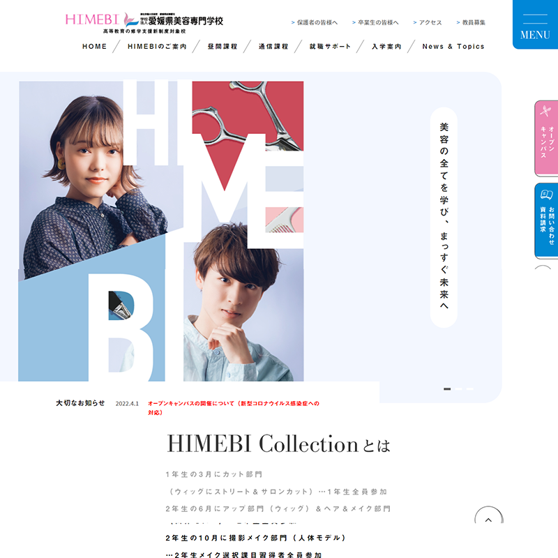 愛媛県美容専門学校