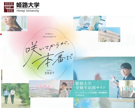 姫路大学