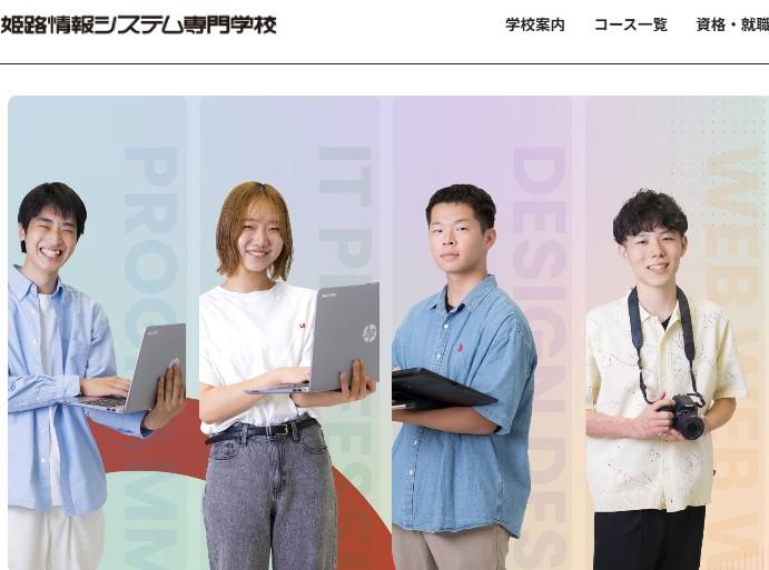 姫路情報システム専門学校