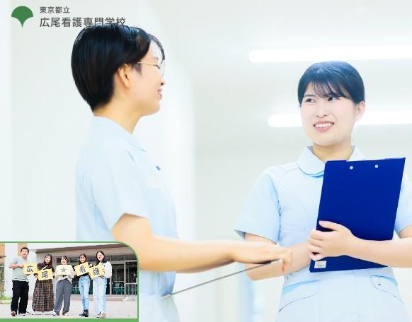 東京都立広尾看護専門学校