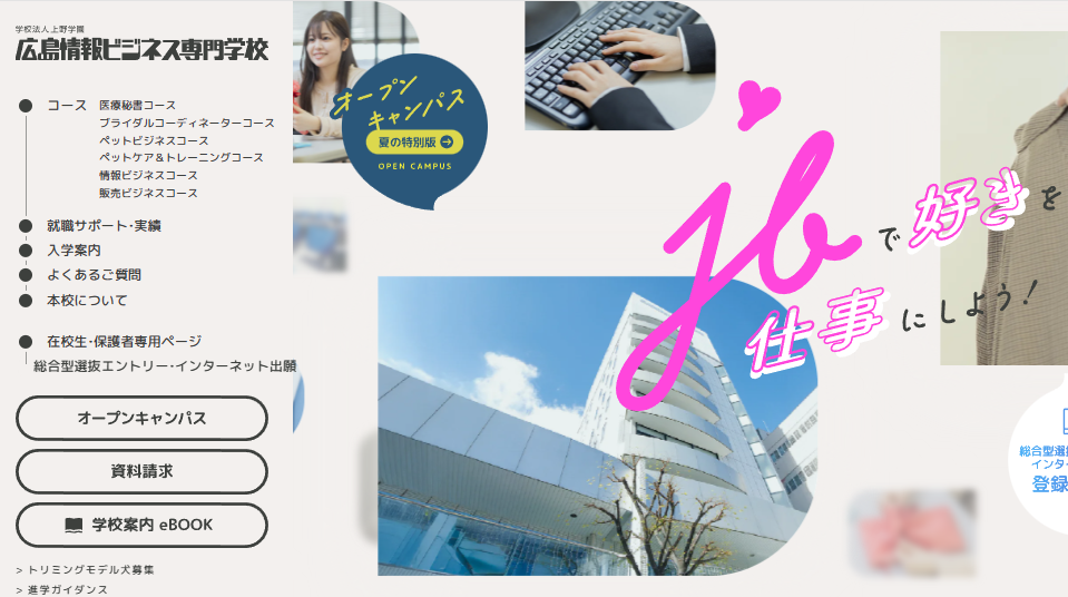 広島情報ビジネス専門学校