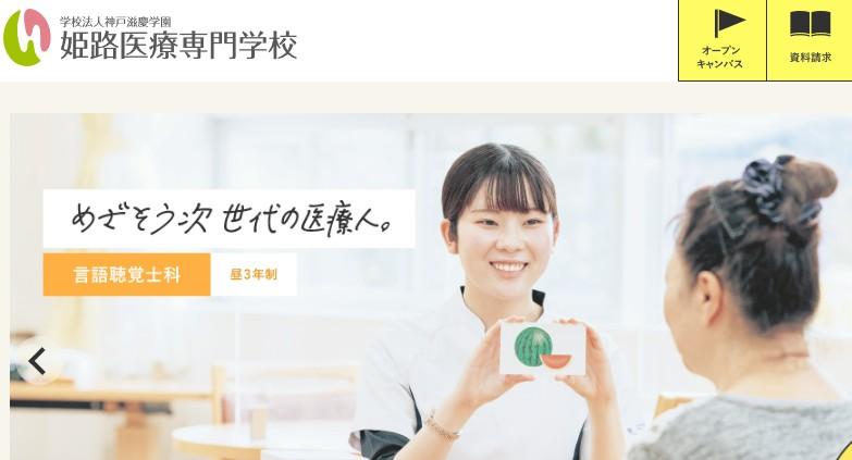 姫路医療専門学校