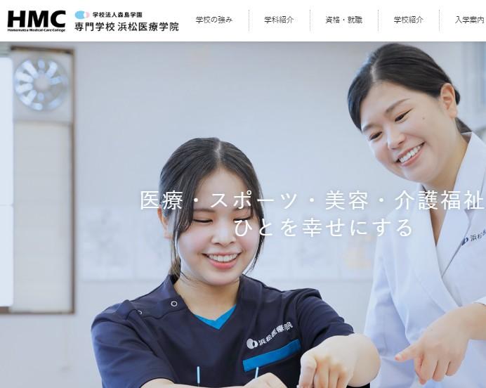 専門学校浜松医療学院