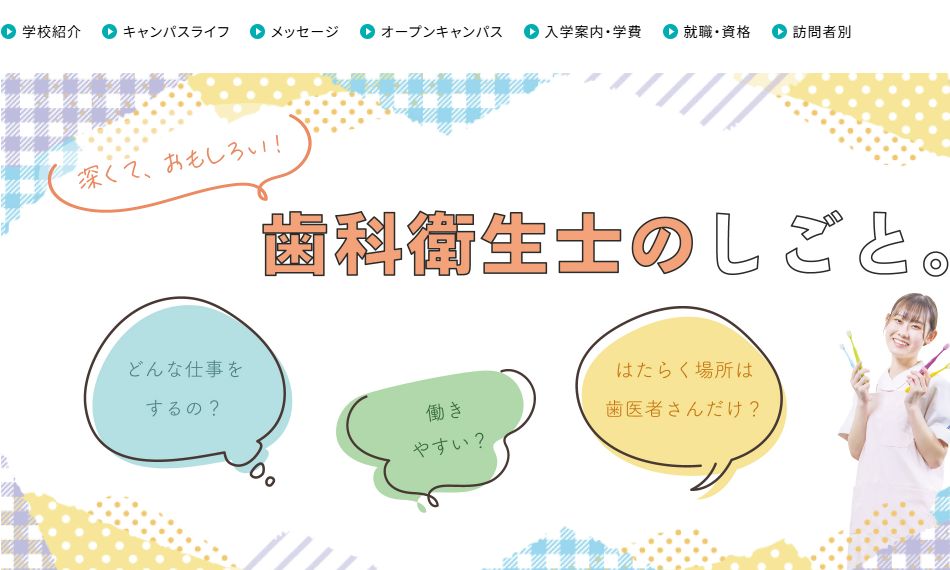 北海道医療大学歯学部附属　歯科衛生士専門学校