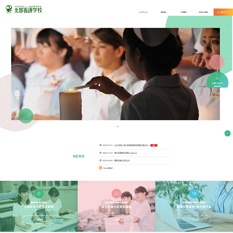 北部看護学校