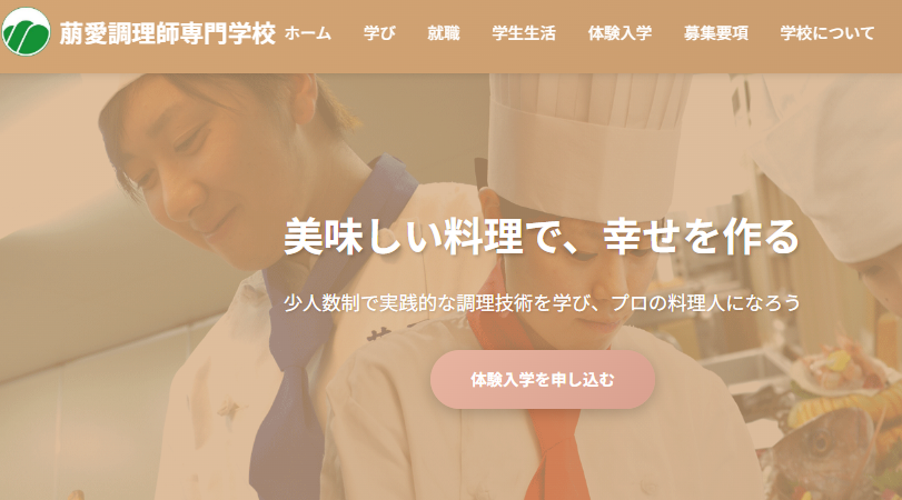 萠愛調理師専門学校