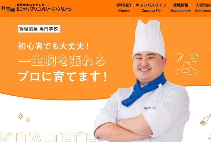 北日本ハイテクニカルクッキングカレッジ