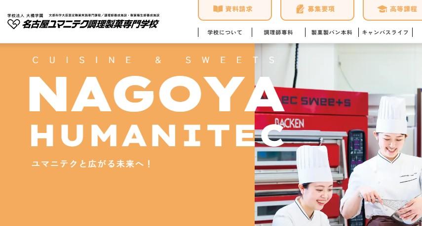 名古屋ユマニテク調理製菓専門学校