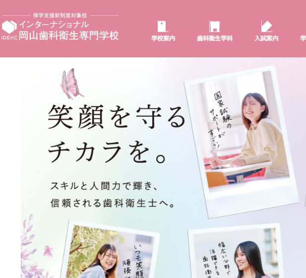 インターナショナル岡山歯科衛生専門学校