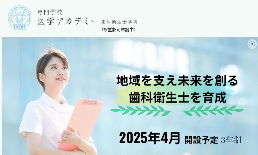 専門学校医学アカデミー歯科衛生士学科（設置許可申請中）