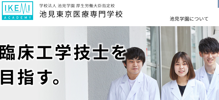 池見東京医療専門学校