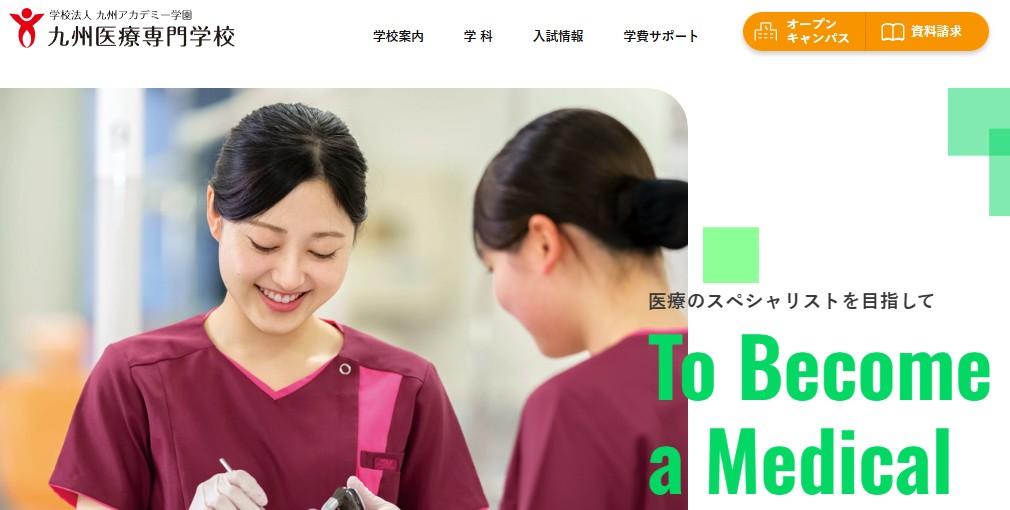 九州医療専門学校