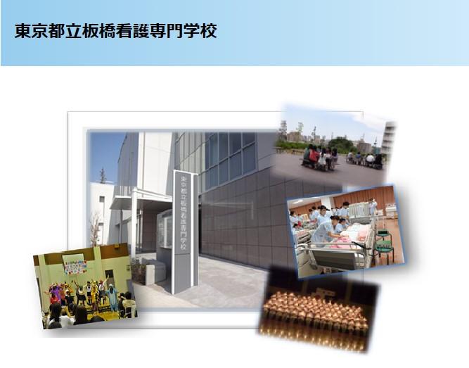東京都立板橋看護専門学校