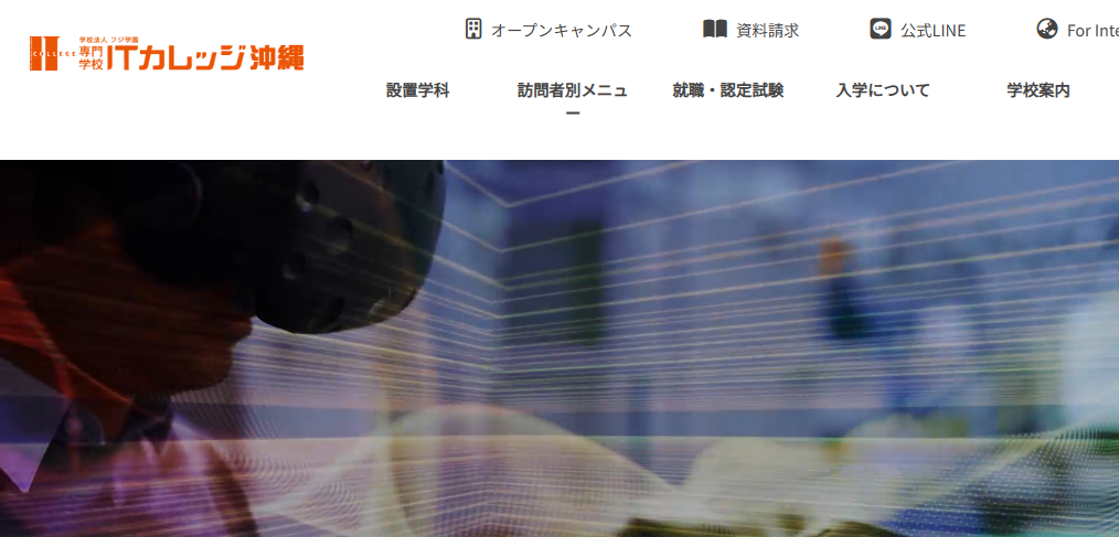 専門学校ITカレッジ沖縄