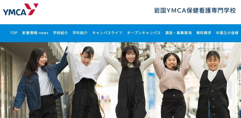 岩国YMCA保健看護専門学校