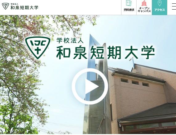 和泉短期大学