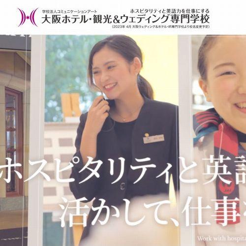大阪ホテル・観光＆ウェディング専門学校（2023年4月 大阪ウェディング＆ホテル・IR専門学校より校名変更予定）