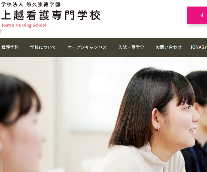 上越看護専門学校