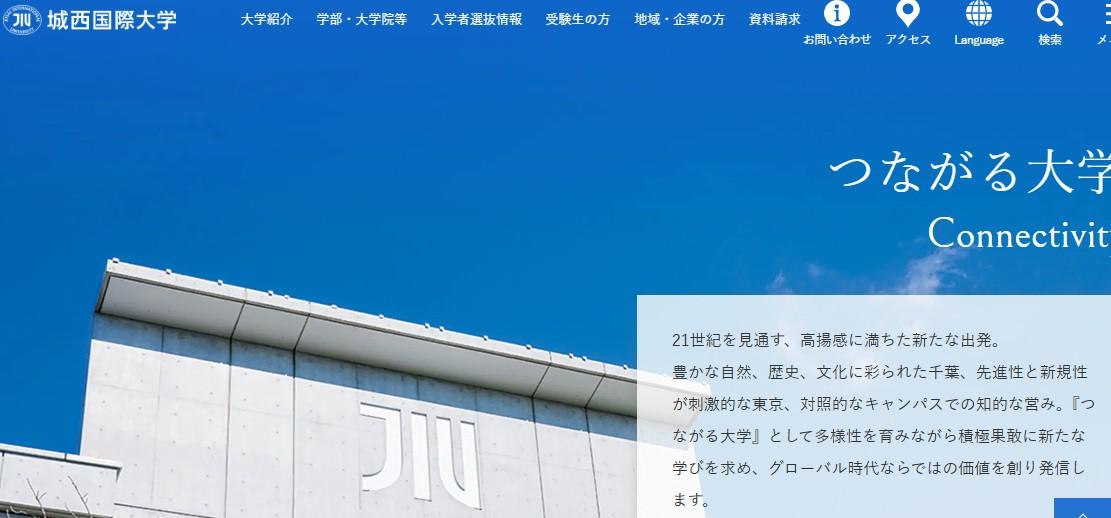 城西国際大学
