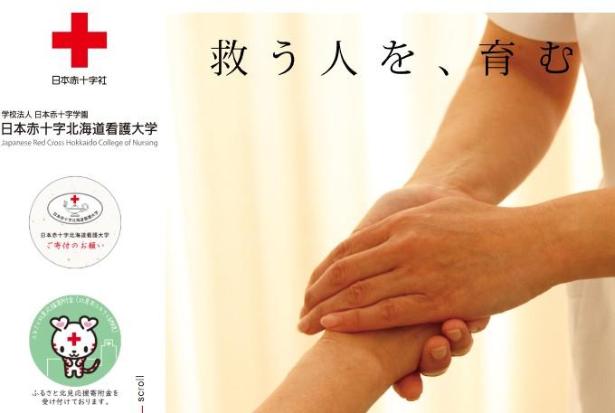 日本赤十字北海道看護大学