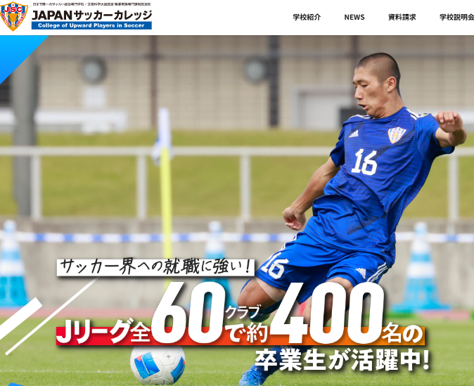 JAPANサッカーカレッジ