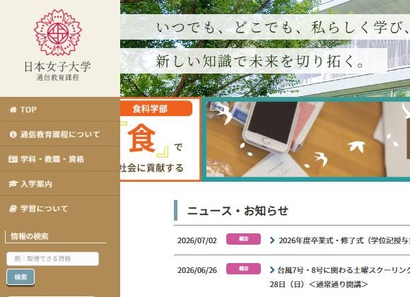 日本女子大学（通信教育課程）
