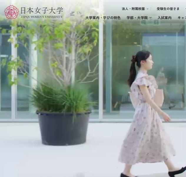 日本女子大学