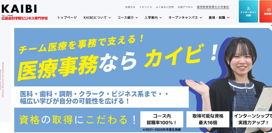 広島会計学院ビジネス専門学校