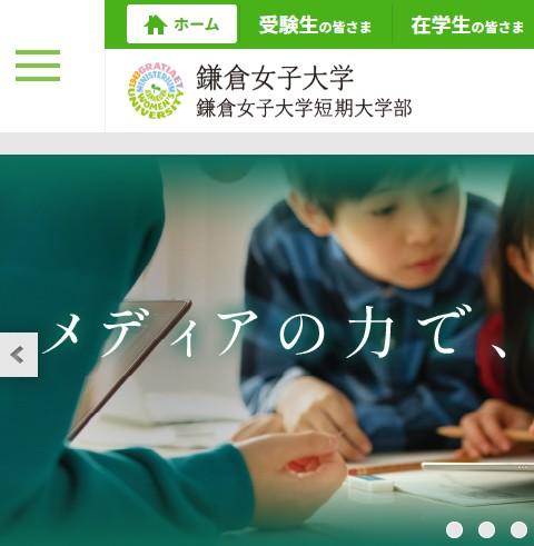 鎌倉女子大学