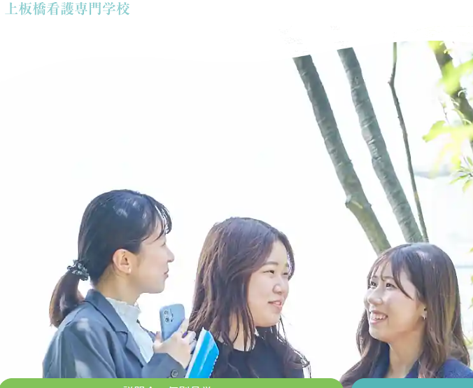 上板橋看護専門学校