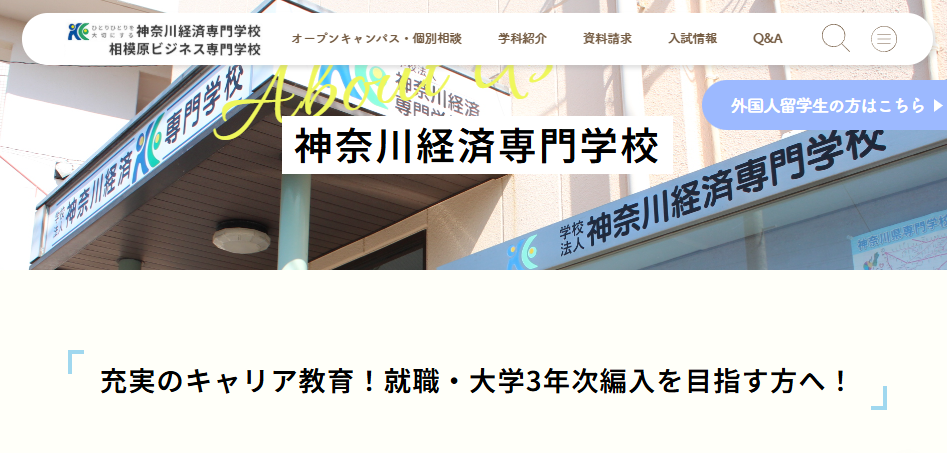 神奈川経済専門学校