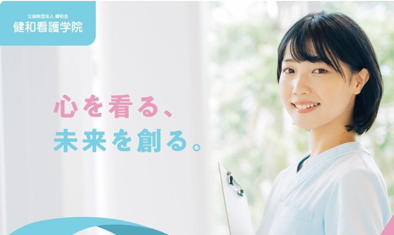 健和看護学院